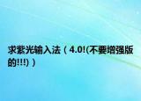 求紫光输入法（4.0!(不要增强版的!!!)）