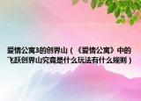 爱情公寓3的创界山（《爱情公寓》中的飞跃创界山究竟是什么玩法有什么规则）