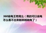 360省电王有用么（真的可以省电怎么看不出来越来越耗电了）