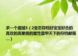 求一个魔域3（2变态存档好宝宝好合的高攻的高星级的属性富甲天下的存档邮箱…）