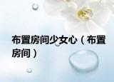 布置房间少女心（布置房间）