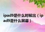 ipad9是什么时候出（ipad9是什么屏幕）