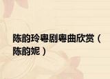 陈韵玲粤剧粤曲欣赏（陈韵妮）