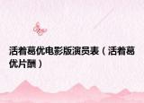活着葛优电影版演员表（活着葛优片酬）