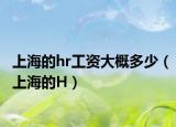 上海的hr工资大概多少（上海的H）