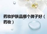 药妆护肤品哪个牌子好（药妆）