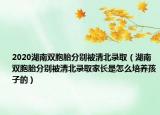 2020湖南双胞胎分别被清北录取（湖南双胞胎分别被清北录取家长是怎么培养孩子的）