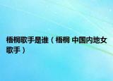 梧桐歌手是谁（梧桐 中国内地女歌手）