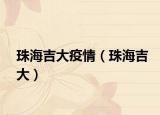 珠海吉大疫情（珠海吉大）