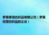 罗莱家用纺织品有限公司（罗莱 经营纺织品的企业）