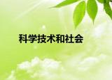 科学技术和社会
