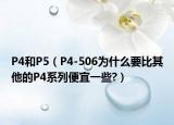 P4和P5（P4-506为什么要比其他的P4系列便宜一些?）