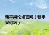 新平果论坛官网（新平果论坛）