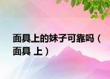 面具上的妹子可靠吗（面具 上）