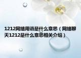1212网络用语是什么意思（网络聊天1212是什么意思相关介绍）