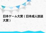 日本ゲーム大赏（日本成人放送大赏）