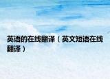 英语的在线翻译（英文短语在线翻译）