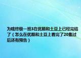 为啥终极一班3在优酷和土豆上已经完结了（怎么在优酷和土豆上看完了20集过后还有预告）