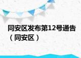 同安区发布第12号通告（同安区）