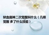 狱血魔神二次觉醒叫什么（几级觉醒 多了什么技能）