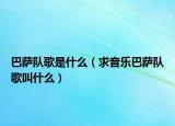 巴萨队歌是什么（求音乐巴萨队歌叫什么）