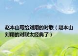 赵本山写给刘翔的对联（赵本山刘翔的对联太经典了）