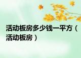 活动板房多少钱一平方（活动板房）