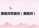 奥斯邦焊接剂（奥斯邦）