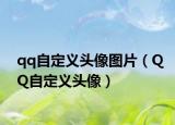 qq自定义头像图片（QQ自定义头像）