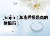 junjin（和李秀景是真的情侣吗）