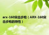 arx-160突击步枪（ARX-160突击步枪的特性）