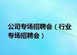 公司专场招聘会（行业专场招聘会）