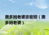奥多姆老婆亲密照（奥多姆老婆）