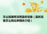 怎么知道有没有监听设备（监听设备怎么找出来相关介绍）