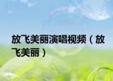 放飞美丽演唱视频（放飞美丽）
