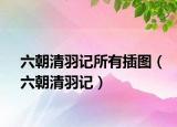 六朝清羽记所有插图（六朝清羽记）