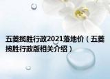 五菱揽胜行政2021落地价（五菱揽胜行政版相关介绍）