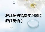沪江英语免费学习网（沪江英语）