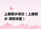 上善若水课文（上善若水 课程讲座）