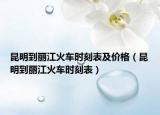 昆明到丽江火车时刻表及价格（昆明到丽江火车时刻表）