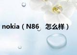 nokia（N86　怎么样）