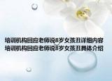 培训机构回应老师说8岁女孩丑详细内容 培训机构回应老师说8岁女孩丑具体介绍