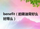 benefit（的猪油膏好么好用么）
