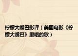 柠檬大嘴巴影评（美国电影《柠檬大嘴巴》里唱的歌）