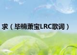 求（毕楠萧宝LRC歌词）