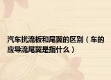 汽车扰流板和尾翼的区别（车的应导流尾翼是指什么）