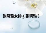 张晓雅女排（张晓雅）