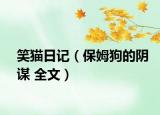 笑猫日记（保姆狗的阴谋 全文）