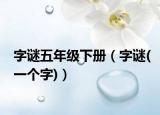 字谜五年级下册（字谜(一个字)）