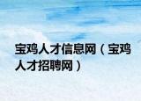 宝鸡人才信息网（宝鸡人才招聘网）